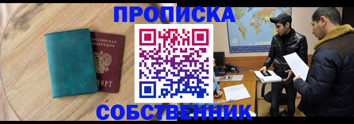 прописка в Константиновске